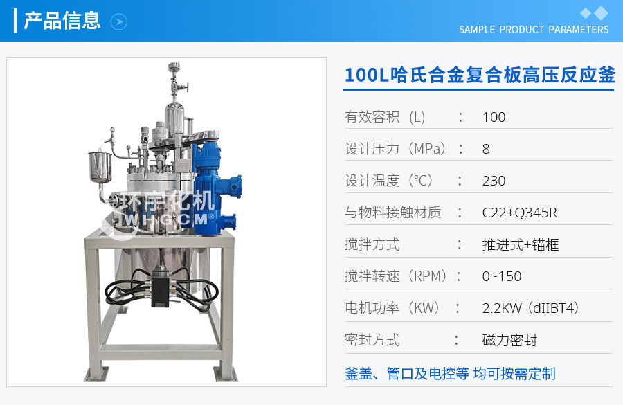 100L哈氏合金復(fù)合板高壓反應(yīng)釜
